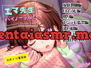 [RJ216698] エマ先生バイノーラル
