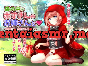 [RJ242172] In a Forest, With Red Riding – Secret Soothing Ear Cleaning