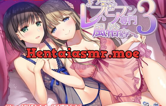 [RJ254422] Welcome. To The Lesbian Brothel. 3