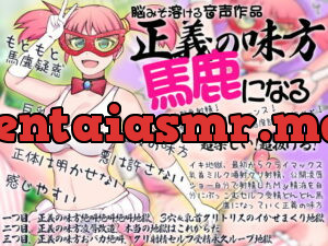 [RJ307307] Brain-Melting Audio – A Heroine, Stupefied