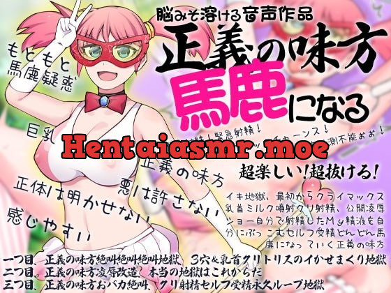 [RJ307307] - [RJ307307] Brain-Melting Audio – A Heroine, Stupefied