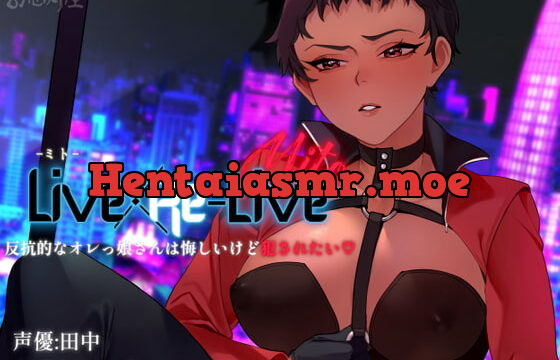 [RJ323937] Live×Re-Live -ミト- 反抗的なオレっ娘さんは悔しいけど犯されたい