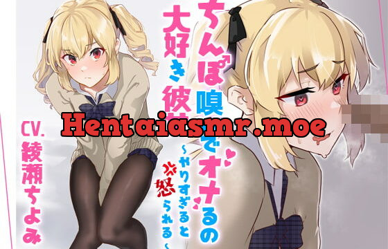 [RJ328942] ちんぽ嗅いでオナるの大好き彼女～やりすぎると怒られる～