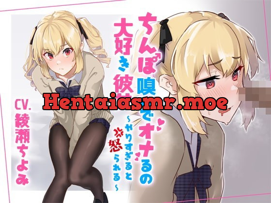 [RJ328942] - [RJ328942] ちんぽ嗅いでオナるの大好き彼女～やりすぎると怒られる～