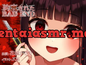 [RJ335102] 約束されたBADEND