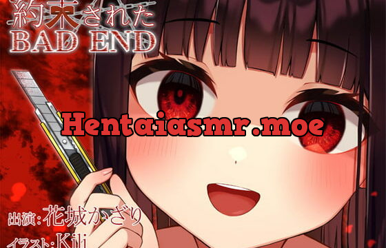 [RJ335102] 約束されたBADEND