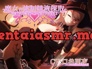 [RJ335821] 魔女の強制精液採取～拘束されて精液タンクに成り下がるキミ～