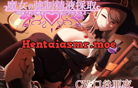 [RJ335821] 魔女の強制精液採取～拘束されて精液タンクに成り下がるキミ～