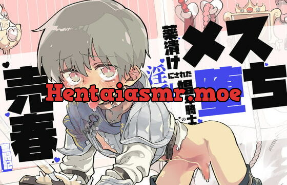 [RJ337554] 【催眠音声】メス堕ち～薬漬けにされた淫乱娼年騎士の売春奮闘記