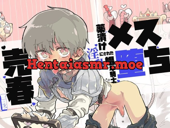 [RJ337554] - [RJ337554] 【催眠音声】メス堕ち～薬漬けにされた淫乱娼年騎士の売春奮闘記