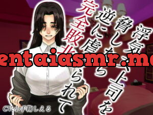 [RJ338562] 浮気女上司を脅したら逆に虐げられて完全敗北