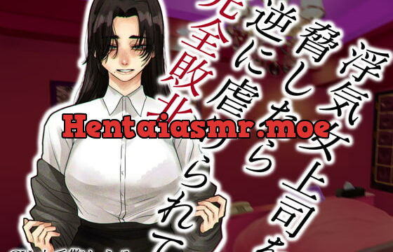 [RJ338562] 浮気女上司を脅したら逆に虐げられて完全敗北