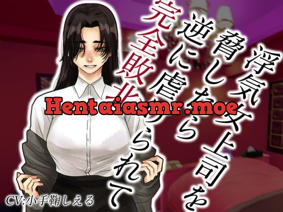 [RJ338562] - [RJ338562] 浮気女上司を脅したら逆に虐げられて完全敗北