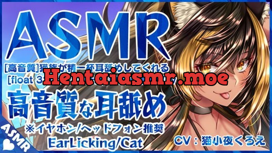 [RJ340709] - [RJ340709] 【猫族耳舐め⚡】猫族が精一杯耳舐めしてくれるっ!【高音質 32bit float 192kHz】