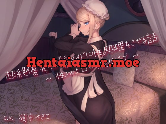 [RJ343605] - [RJ343605] 超絶優秀金髪メイドに性処理をさせる話 〜性の吐口から夜伽まで〜