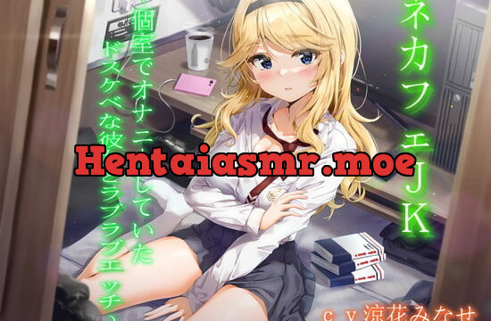 [RJ344210] ネカフェJK～個室でオナニーしていたドスケベな彼女とラブラブエッチ～【KU100】