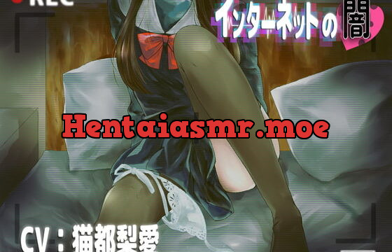 [RJ344397] インターネットの闇