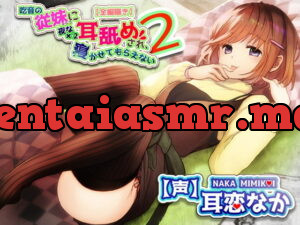 [RJ344976] 【全編ささやきバイノーラル】吃音の従妹に夜な夜な耳舐めされ寝かせてもらえない2【耳舐め特化音声作品】