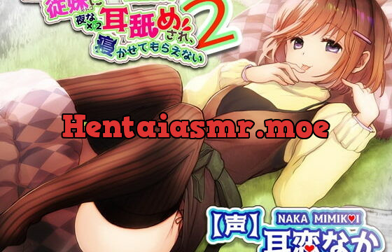 [RJ344976] 【全編ささやきバイノーラル】吃音の従妹に夜な夜な耳舐めされ寝かせてもらえない2【耳舐め特化音声作品】