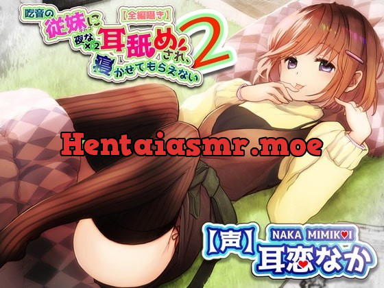 [RJ344976] - [RJ344976] 【全編ささやきバイノーラル】吃音の従妹に夜な夜な耳舐めされ寝かせてもらえない2【耳舐め特化音声作品】