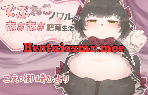 [RJ345558] でぶねこノワルのあまあま肥育生活【デブ声、肥満化風音声】