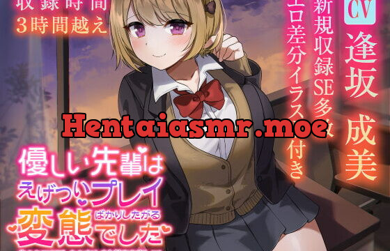 [RJ345983] 【収録3時間22分】優しい先輩はえげついプレイばかりしたがる変態でした 告られてOKしたらすけべ本性むき出しに!