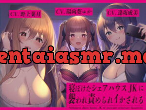 [RJ347540] 寝ぼけたシェアハウスJKに襲われ責められイかされる【バイノーラル】