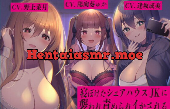 [RJ347540] 寝ぼけたシェアハウスJKに襲われ責められイかされる【バイノーラル】