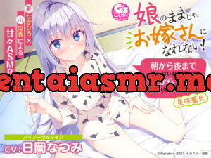 [RJ347807] I Can’t Be a Bride if I’m Still Your Daughter: All-Around Soothing with Aira Hoshizaki