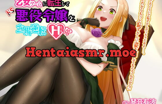 [RJ350738] 乙女ゲームに転生してドS悪役令嬢と立場逆転えっち!?【KU100 バイノーラル】