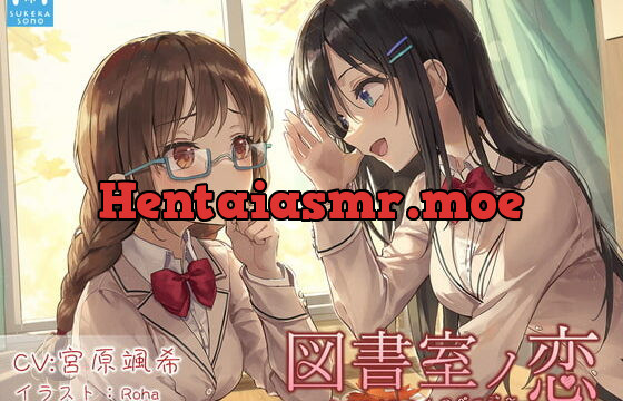 [RJ350749] 【百合体験】図書室ノ恋 ～小声でめくる二人のページ～【CV:宮原颯希】