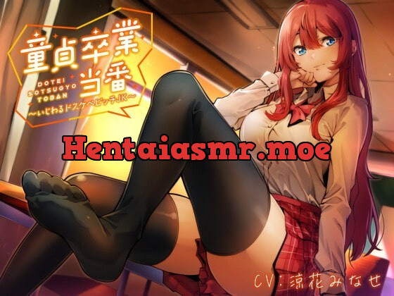 [RJ350981] - [RJ350981] 【KU100】童貞卒業当番 ～いじわるドスケベビッチJK～