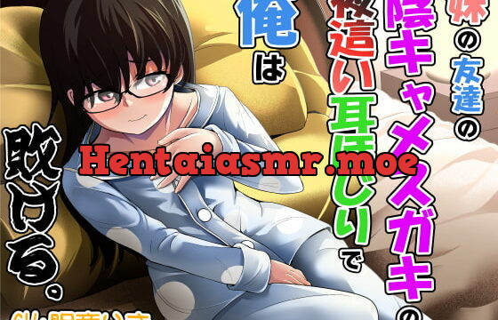 [RJ351162] 妹の友達の陰キャメスガキの夜這い耳ほじりで俺は敗ける。