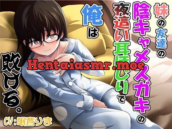 [RJ351162] - [RJ351162] 妹の友達の陰キャメスガキの夜這い耳ほじりで俺は敗ける。