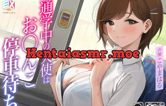 [RJ351175] 通学中の天使はお〇んこ停車待ち～制服JKとバスの車内で誘惑甘々えっち?!～【フォーリーサウンド】