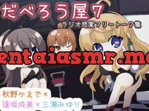 [RJ351534] だべろうや7～逢坂成美と秋野かえでのフリートーク集with三瀬みゆり～