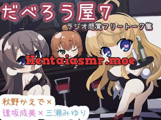 [RJ351534] - [RJ351534] だべろうや7～逢坂成美と秋野かえでのフリートーク集with三瀬みゆり～