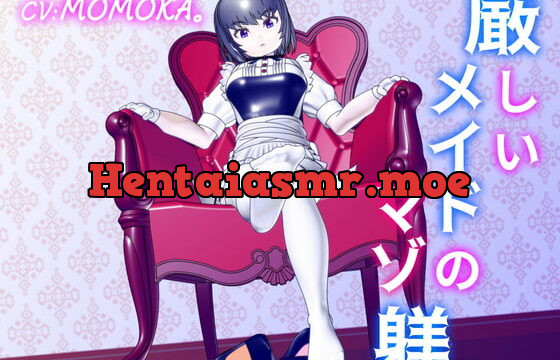 [RJ351547] 厳しいメイドのマゾ躾