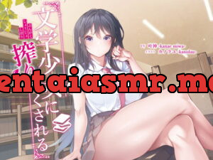 [RJ351650] 文学少女に搾りつくされる
