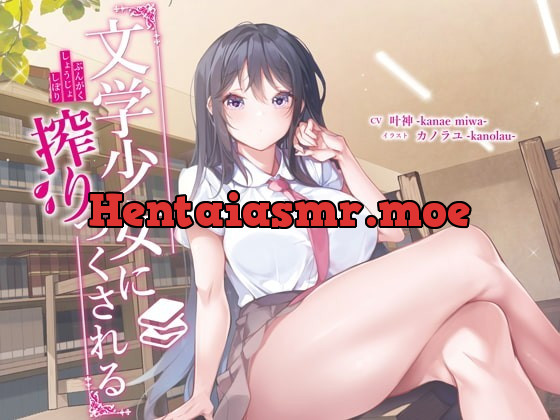 [RJ351650] - [RJ351650] 文学少女に搾りつくされる