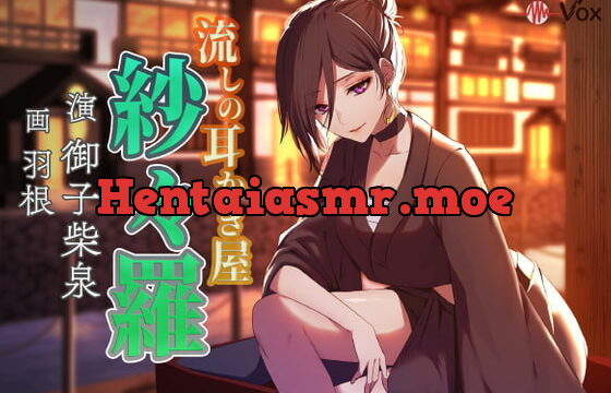 [RJ351840] 流しの耳かき屋紗々羅