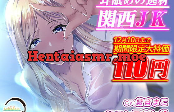 [RJ351906] 耳舐めの逸材 関西JK【KU100 バイノーラル録音】