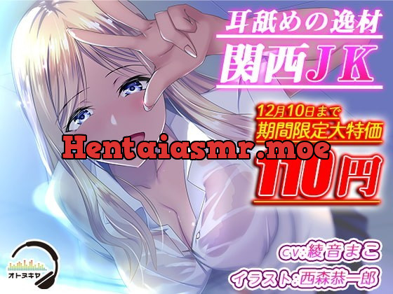 [RJ351906] - [RJ351906] 耳舐めの逸材 関西JK【KU100 バイノーラル録音】