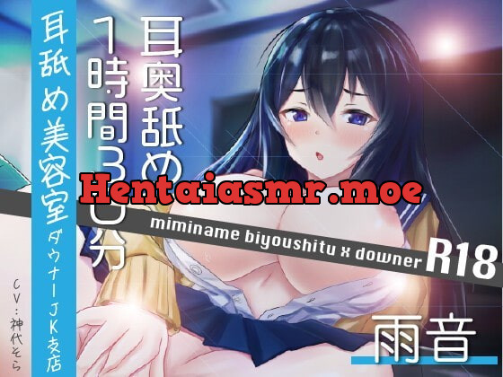 [RJ352293] - [RJ352293] 【耳奥舐め1時間半】耳舐め美容室ダウナーJK支店R18-雨音/右耳30分コース/左耳30分コース/ボーナス(両耳)30分