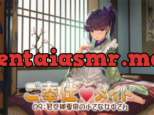 [RJ353106] ご奉仕メイド09:若旦那専用の小さな女中さん