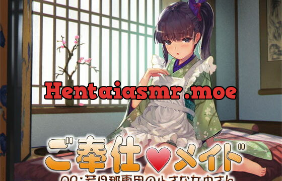 [RJ353106] ご奉仕メイド09:若旦那専用の小さな女中さん