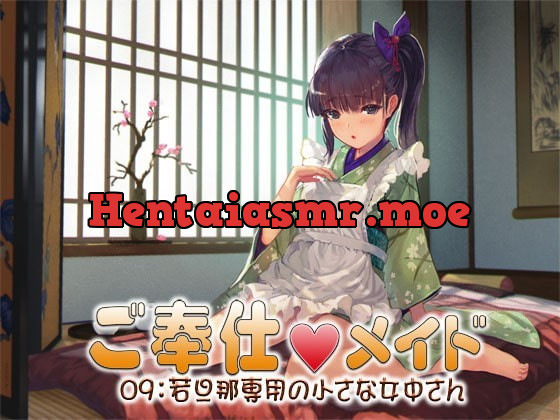 [RJ353106] - [RJ353106] ご奉仕メイド09:若旦那専用の小さな女中さん