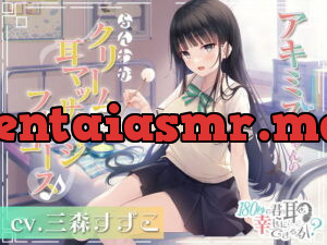 [RJ353133] Can I Make Your Ears Happy in 180 Seconds? Akimizu’s Cream Massage Course