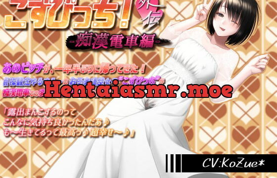 [RJ353435] 【あへおほ淫乱ビッチの誘い受けセックス】こずびっち!外伝-痴漢電車編-【露出、バキュームフェライラマ、生ハメ、子宮姦、高速ピストン、中出し、受精汁ぶりぶり】