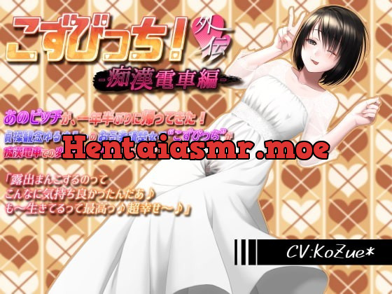 [RJ353435] - [RJ353435] 【あへおほ淫乱ビッチの誘い受けセックス】こずびっち!外伝-痴漢電車編-【露出、バキュームフェライラマ、生ハメ、子宮姦、高速ピストン、中出し、受精汁ぶりぶり】